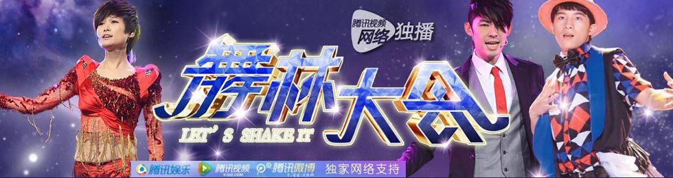 舞林大会完