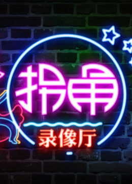 拐角录像厅