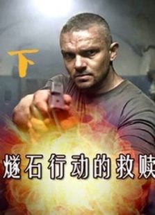 燧石行动的救赎 下