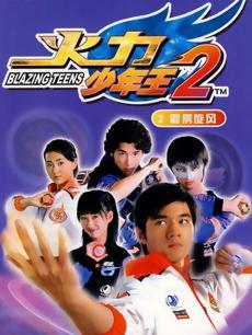 火力少年王 第二部