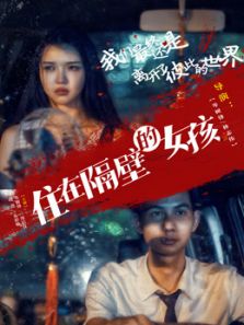 住在隔壁的女孩