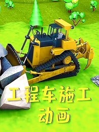 工程车施工