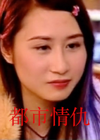 都市情仇