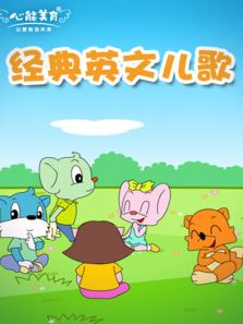 快乐儿歌之经典儿歌