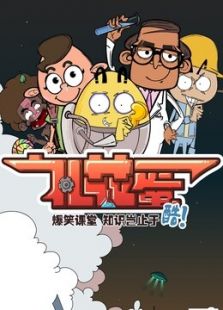 礼花蛋 第三季