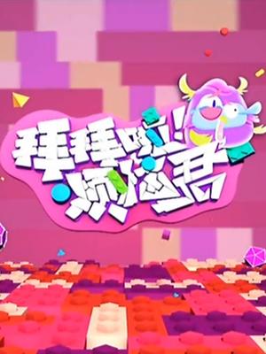 拜拜啦烦恼君