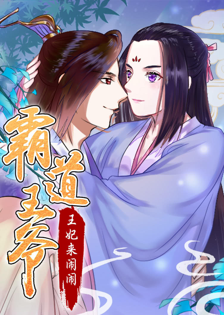 霸道王爷:王妃来闹闹