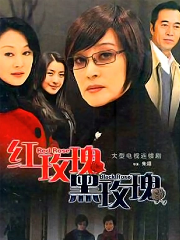 红玫瑰黑玫瑰