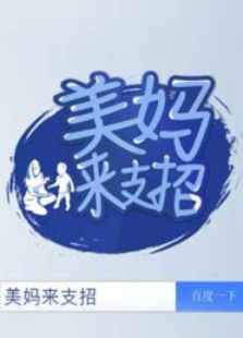 美妈来支招