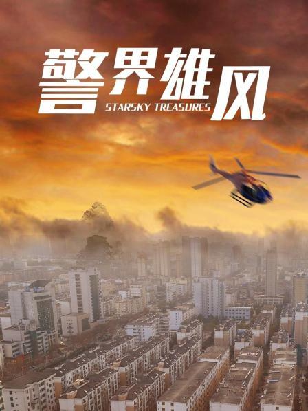 警界雄风