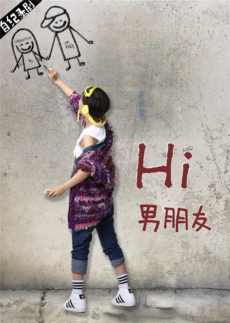 Hi男朋友