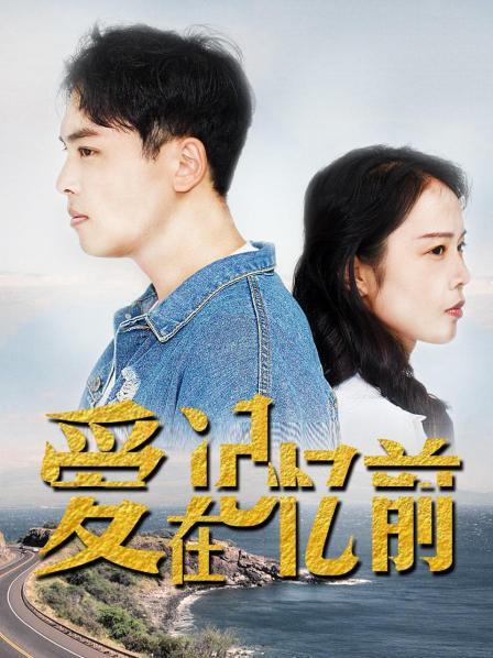 爱在记忆前