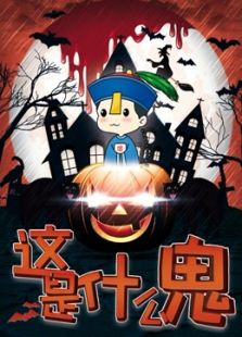 这是什么鬼