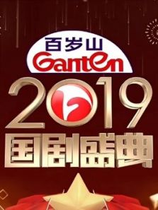 2019安徽国剧盛典·精彩集锦