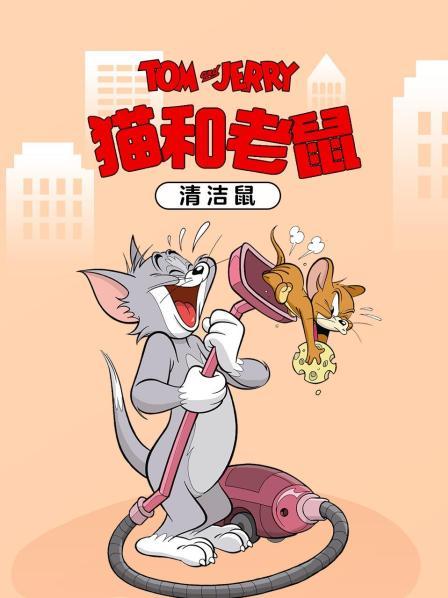 猫和老鼠清洁鼠