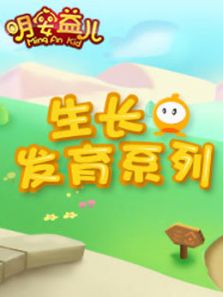 明安益儿·生长发育系列
