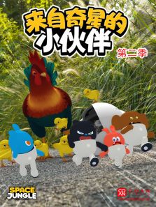 来自奇星的小伙伴 第二季
