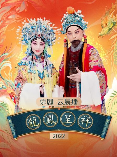 2022京剧龙凤呈祥云展播