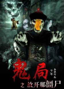 鬼局之放开那僵尸