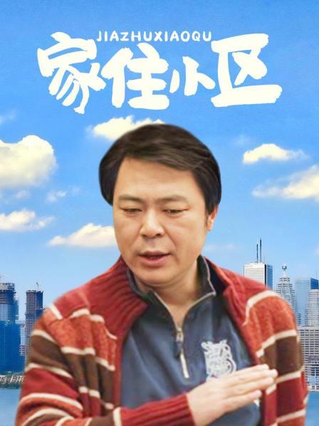 家住小区