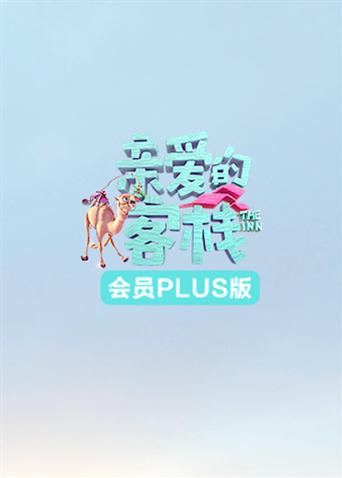 亲爱的客栈3
