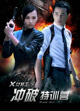 X女特工之冲破特训营