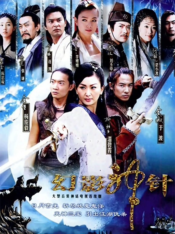 幻影神针