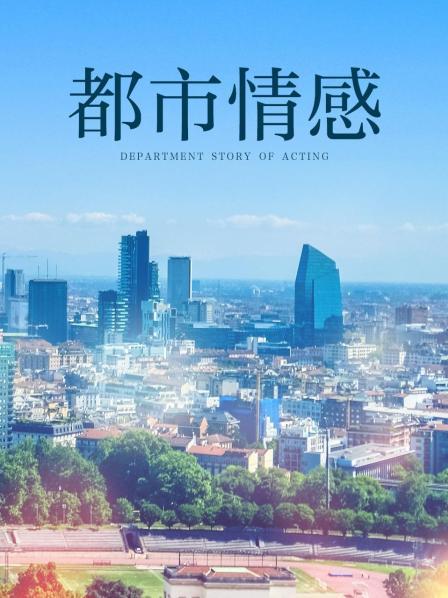都市情感