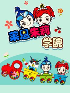 莱恩朱莉学院 第一季
