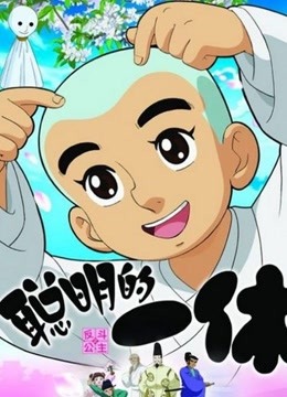 聪明的一休SP1一休与淘气公主