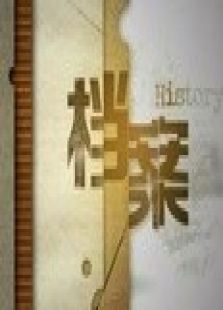 上海纪实档案