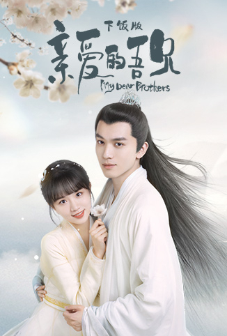 亲爱的吾兄