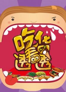 吃货看透透