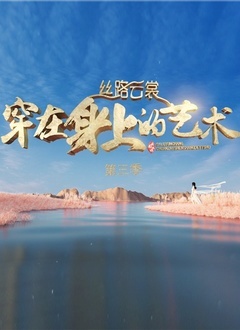 丝路云裳 第三季