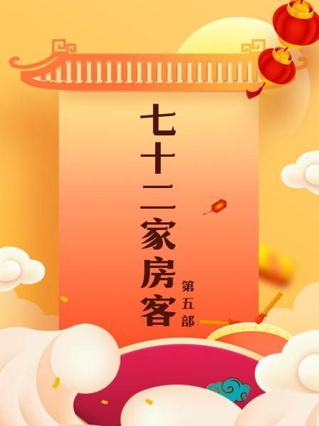 七十二家房客 第五部