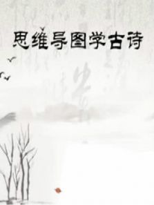 宝贝童话 思维导图学古诗