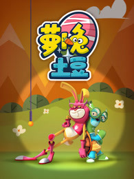 萝卜兔土豆 第一季