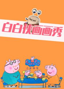 白白侠画画