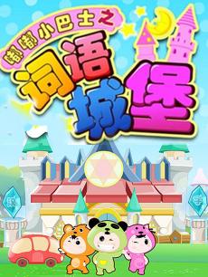 嘟嘟小巴士之词语城堡