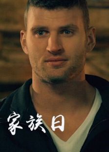 家族日