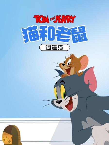 猫和老鼠逍遥猫