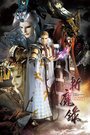 霹雳天命之仙魔鏖锋2斩魔录