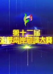 第12届海峡两岸知识大赛
