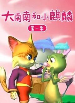 大南南和小麒麟 第一季