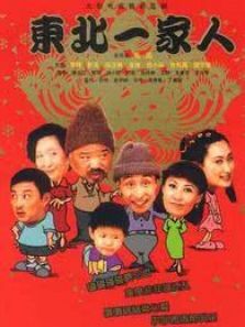 东北一家人 第三部