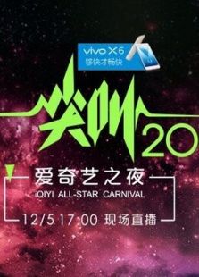 尖叫2016爱奇艺之夜