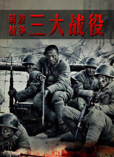 解放战争:三大战役