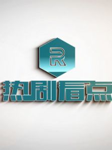 热剧亮点