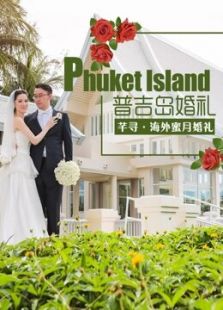 普吉岛婚礼