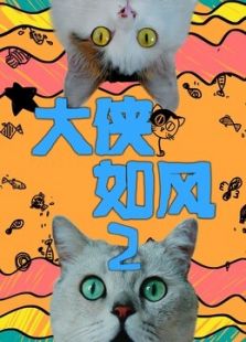 大侠如风 第二季